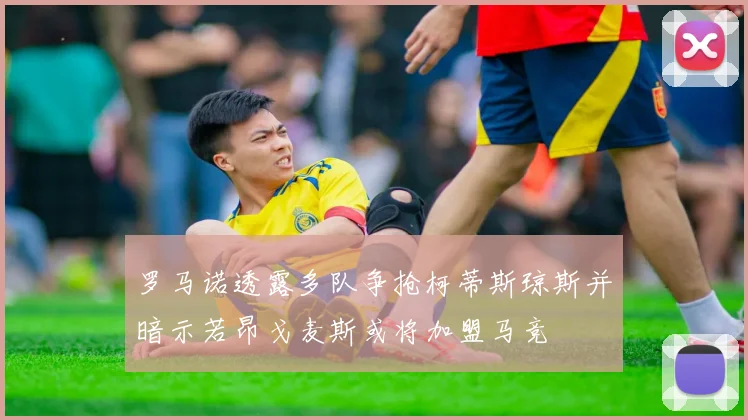 罗马诺透露多队争抢柯蒂斯琼斯并暗示若昂戈麦斯或将加盟马竞