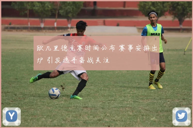 欧几里德竞赛时间公布 赛事安排出炉 引发选手备战关注
