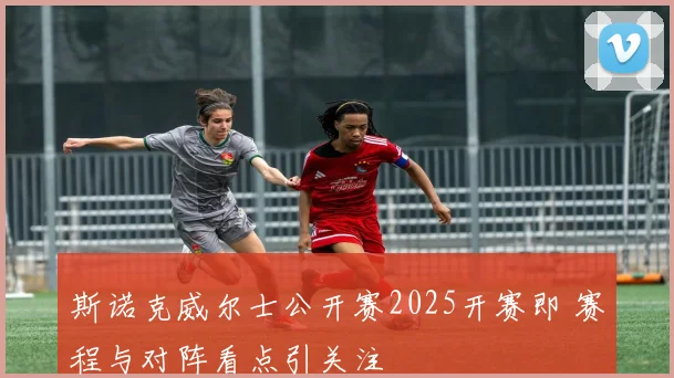 斯诺克威尔士公开赛2025开赛即 赛程与对阵看点引关注